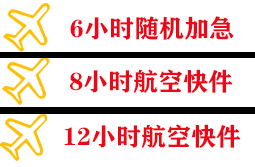 额济纳旗桃来航空物流快递公司,专业空运当天件